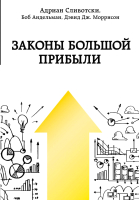 

Книга Эксмо, Законы большой прибыли