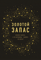 

Книга, Золотой запас. Почему золото, а не биткоины — валюта XXI века