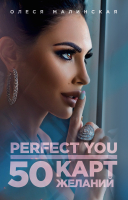 Книга Эксмо Perfect you. 50 карт желаний (Малинская О.А.) - 