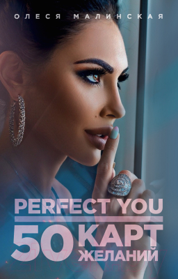 Книга Эксмо Perfect you. 50 карт желаний (Малинская О.А.)