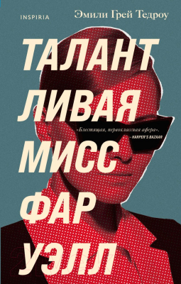 Книга Эксмо Талантливая мисс Фаруэлл (Тедроу Э.Г.)