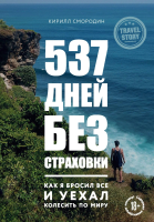 Книга Эксмо 537 дней без страховки (Смородин К.А.) - 