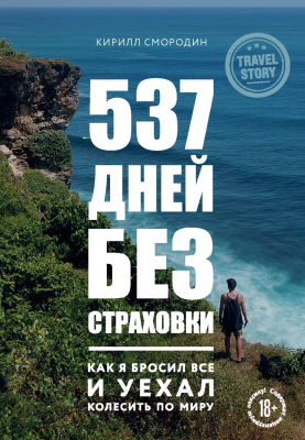 Книга Эксмо 537 дней без страховки (Смородин К.А.)