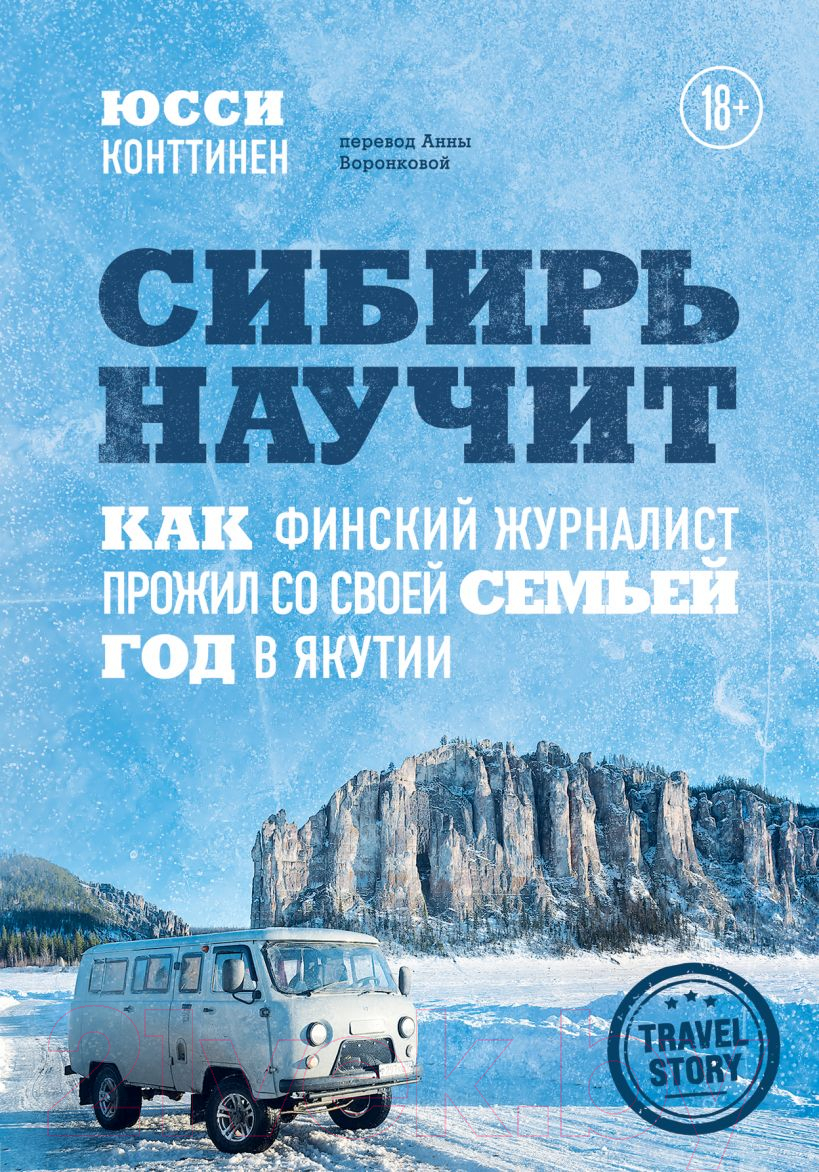 Книга Эксмо Сибирь научит. Как финский журналист прожил со своей семьей год (Конттинен Ю.)