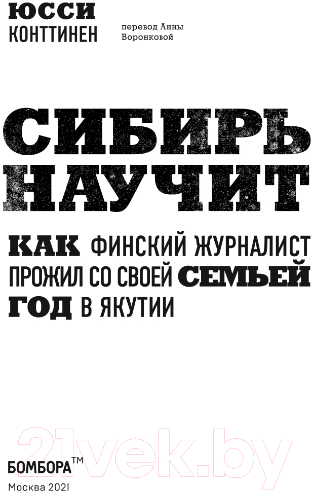 Книга Эксмо Сибирь научит. Как финский журналист прожил со своей семьей год (Конттинен Ю.) — фото 3