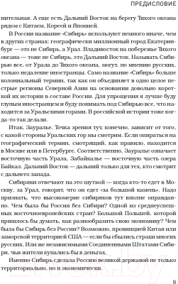 Книга Эксмо Сибирь научит. Как финский журналист прожил со своей семьей год  (Конттинен Ю.)