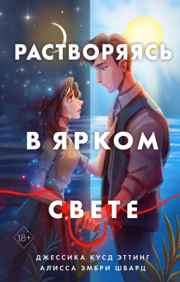 Книга Эксмо Растворяясь в ярком свете (Эттинг Д., Шварц А.)