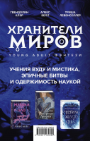 Книга Эксмо Хранители миров. Young Adult фэнтези (Левенселлер Т., Белл А., Клэр Г.) - 