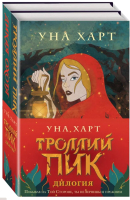 

Набор книг, Троллий пик. Дилогия
