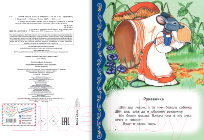 Книга Эксмо Самые лучшие сказки о животных с крупными буквами