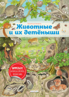 Развивающая книга Эксмо Животные и их детеныши (Хенкель К.) - 