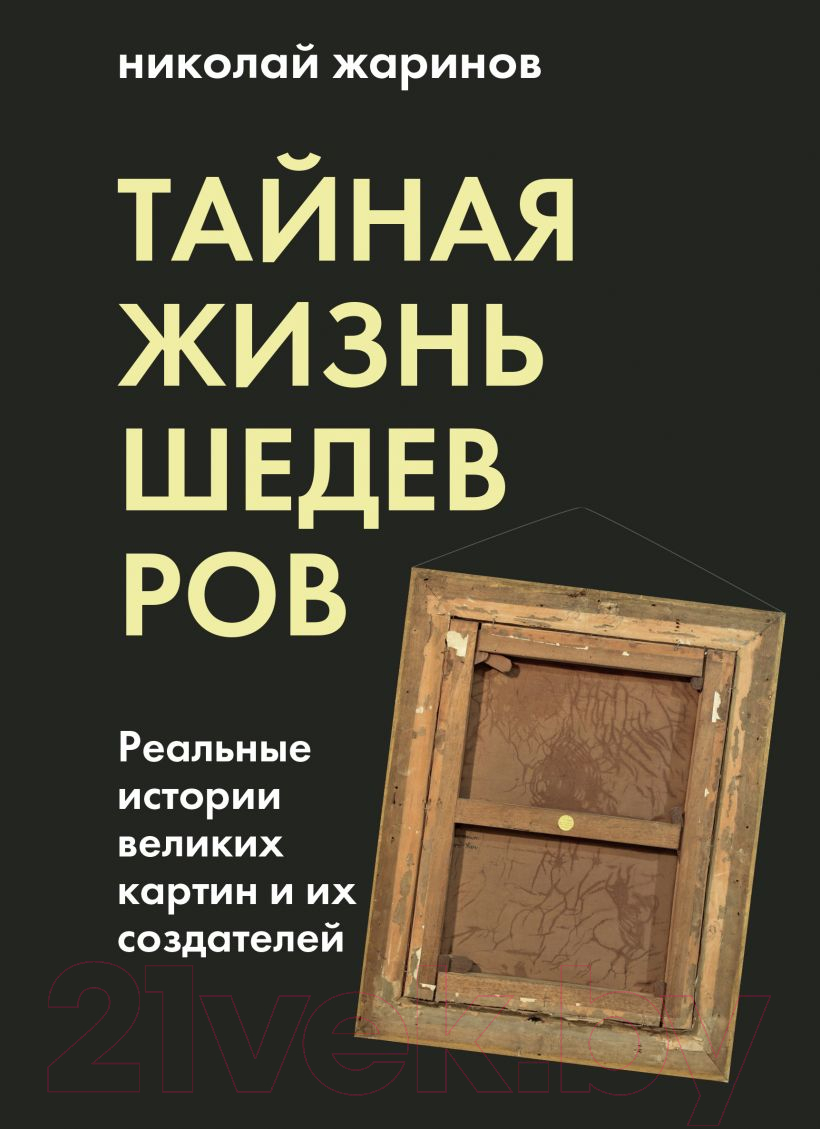 Книга Эксмо Тайная жизнь шедевров: реальные истории картин (Жаринов Н.Е.)