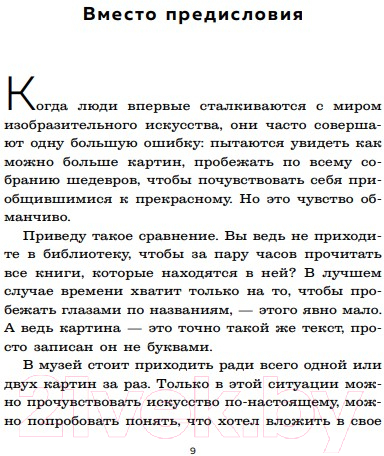 Книга Эксмо Тайная жизнь шедевров: реальные истории картин (Жаринов Н.Е.) — фото 2
