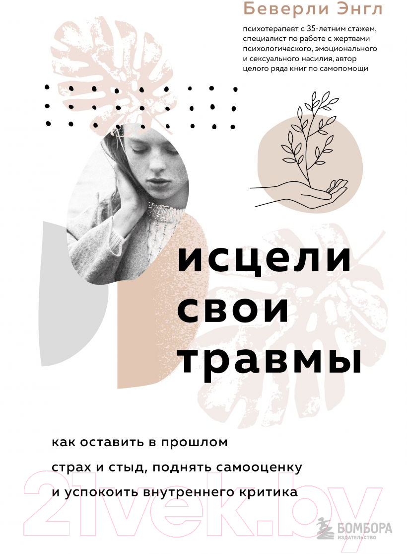 Нехудожественная книга Эксмо Исцели свои травмы. Как оставить в прошлом страх и стыд (Беверли Э.)