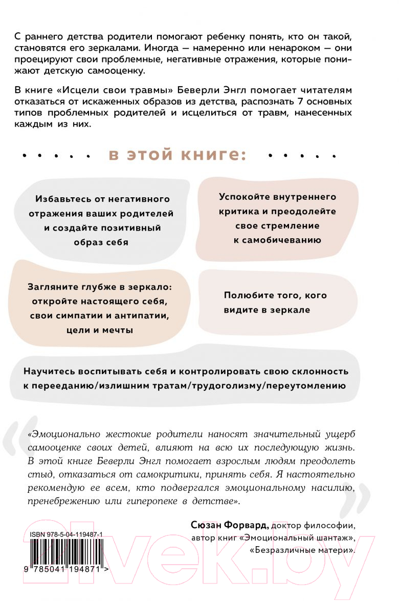 Нехудожественная книга Эксмо Исцели свои травмы. Как оставить в прошлом страх и стыд (Беверли Э.) — фото 2