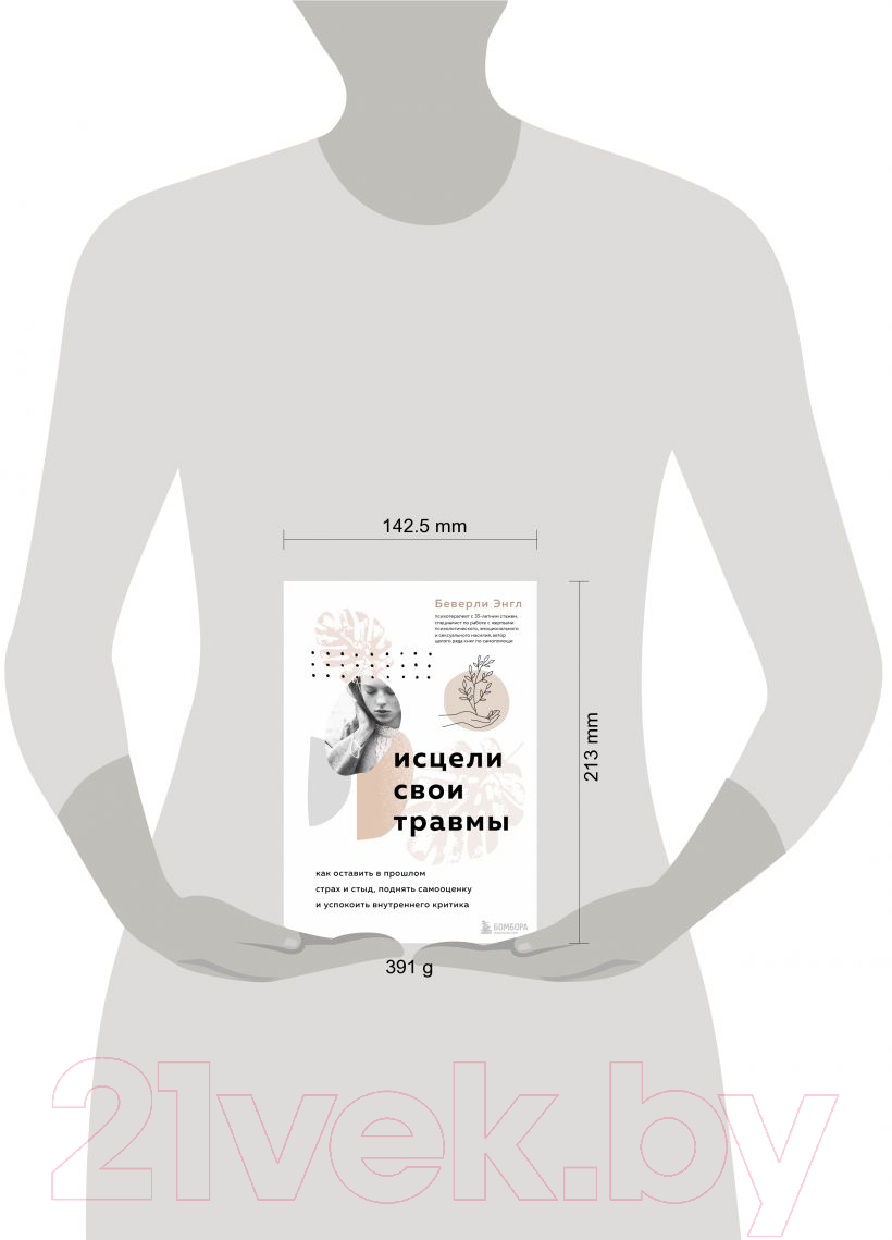 Нехудожественная книга Эксмо Исцели свои травмы. Как оставить в прошлом страх и стыд (Беверли Э.) — фото 4