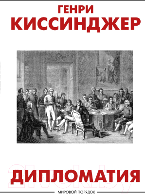Изображение товара Нехудожественная книга АСТ Дипломатия. Мировой порядок (Киссинджер Г.)