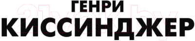Изображение товара Нехудожественная книга АСТ Дипломатия. Мировой порядок (Киссинджер Г.)