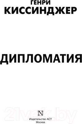 Изображение товара Нехудожественная книга АСТ Дипломатия. Мировой порядок (Киссинджер Г.)