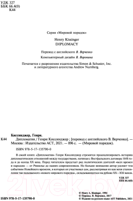 Изображение товара Нехудожественная книга АСТ Дипломатия. Мировой порядок (Киссинджер Г.)