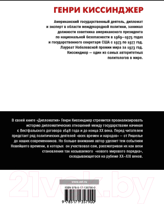Изображение товара Нехудожественная книга АСТ Дипломатия. Мировой порядок (Киссинджер Г.)