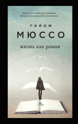 Книга Эксмо Жизнь как роман (Мюссо Г.)