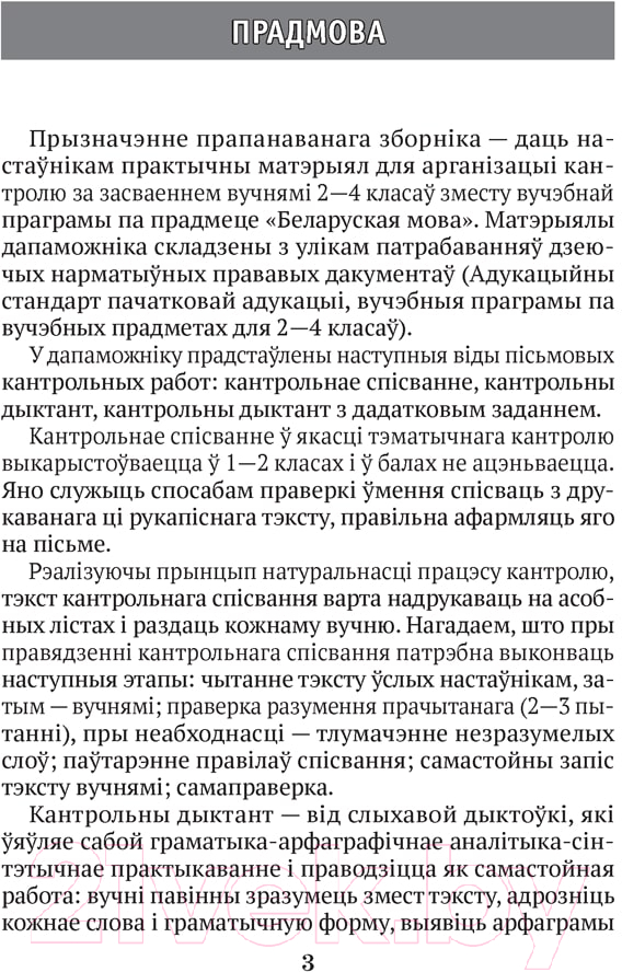 Сборник контрольных работ Аверсэв Беларуская мова 2-4 кл. Кантрольныя дыктанты і спісванні — фото 2