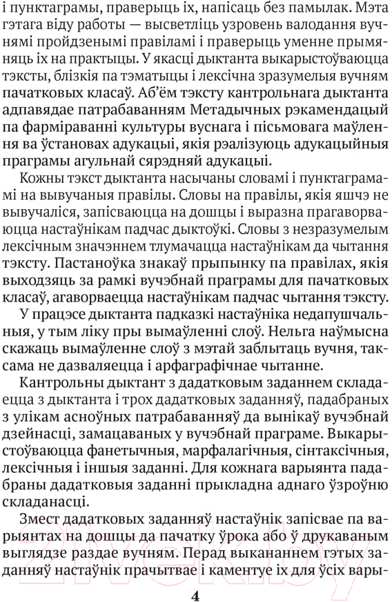 Сборник контрольных работ Аверсэв Беларуская мова 2-4 кл. Кантрольныя дыктанты і спісванні — фото 3