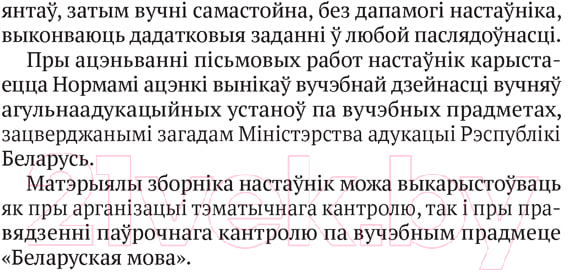 Сборник контрольных работ Аверсэв Беларуская мова 2-4 кл. Кантрольныя дыктанты і спісванні — фото 4