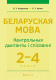 Сборник контрольных работ Аверсэв Беларуская мова 2-4 кл. Кантрольныя дыктанты і спісванні - 