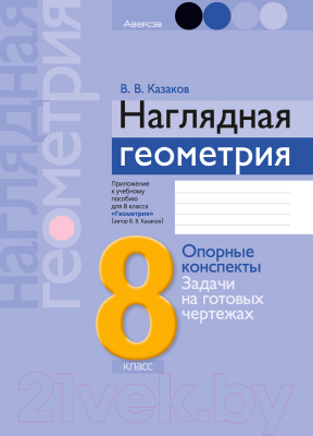 Учебное пособие Аверсэв Наглядная геометрия: опорные конспекты. 8 класс (Казаков В.В.)