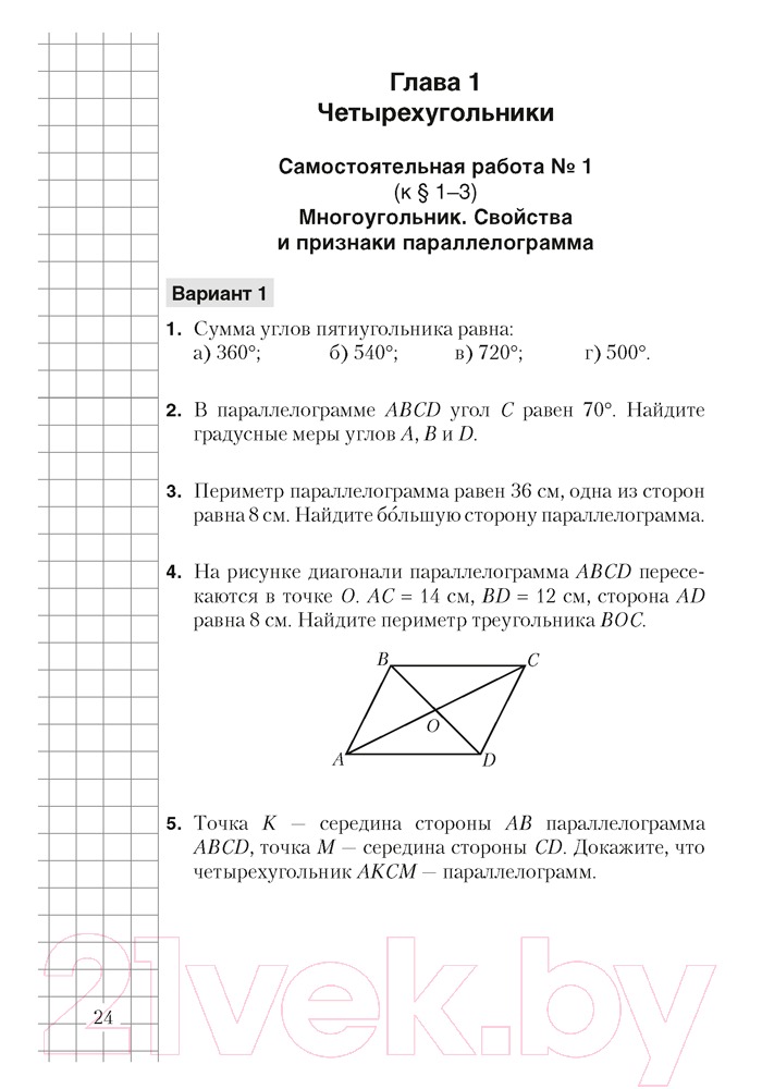 Сборник контрольных работ Аверсэв Геометрия 8 класс. Самостоятельные и контрольные работы — фото 6