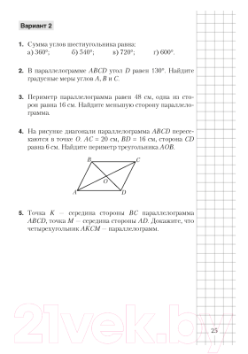 Сборник контрольных работ Аверсэв Геометрия 8 класс. Самостоятельные и контрольные работы