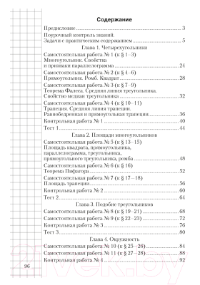 Сборник контрольных работ Аверсэв Геометрия 8 класс. Самостоятельные и контрольные работы