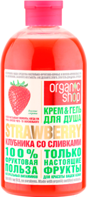 Organic Shop Клубника со сливками (500мл) Гель для душа купить в Минске ...
