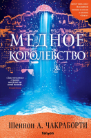 

Книга, Медное королевство