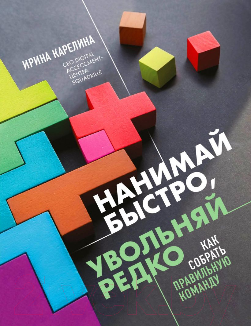 Нехудожественная книга Эксмо Нанимай быстро, увольняй редко (Карелина И.Ю.)