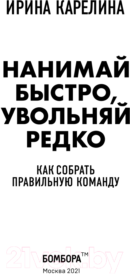 Нехудожественная книга Эксмо Нанимай быстро, увольняй редко (Карелина И.Ю.) — фото 3