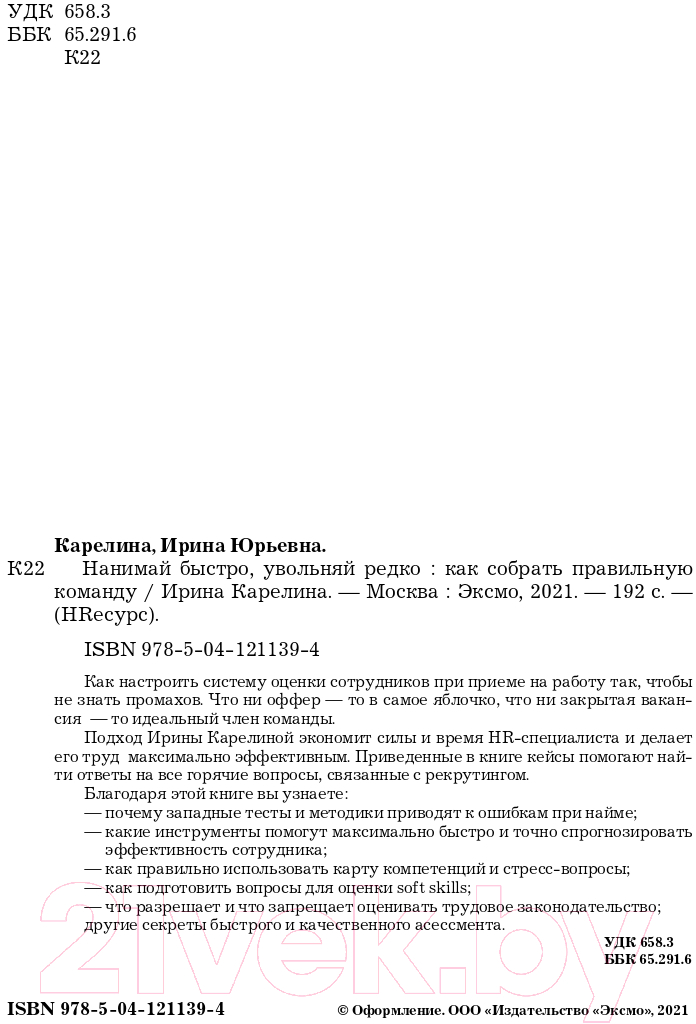 Нехудожественная книга Эксмо Нанимай быстро, увольняй редко (Карелина И.Ю.) — фото 4