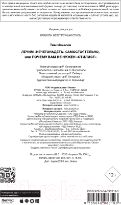 Книга Эксмо Лечим нечегонадеть самостоятельно (Ильясов Т.)