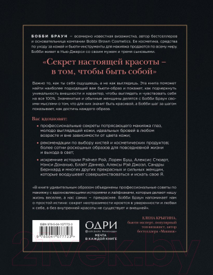 Книга Эксмо Сила твоей красоты. Больше чем руководство по макияжу (Браун Б.)