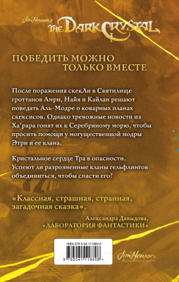 Книга Эксмо Приливы Темного кристалла. Книга 3 (Ли Дж.М., Годби К.)