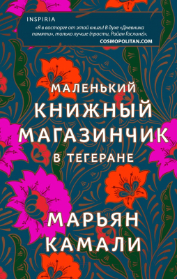 Книга Эксмо Маленький книжный магазинчик в Тегеране (Камали М.)