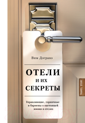 Книга Эксмо Отели и их секреты (Дэгравэ В.)