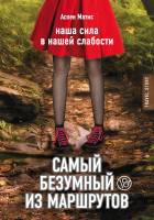 

Книга Эксмо, Самый безумный из маршрутов