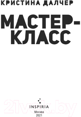 Книга Эксмо Мастер-класс (Далчер К.)