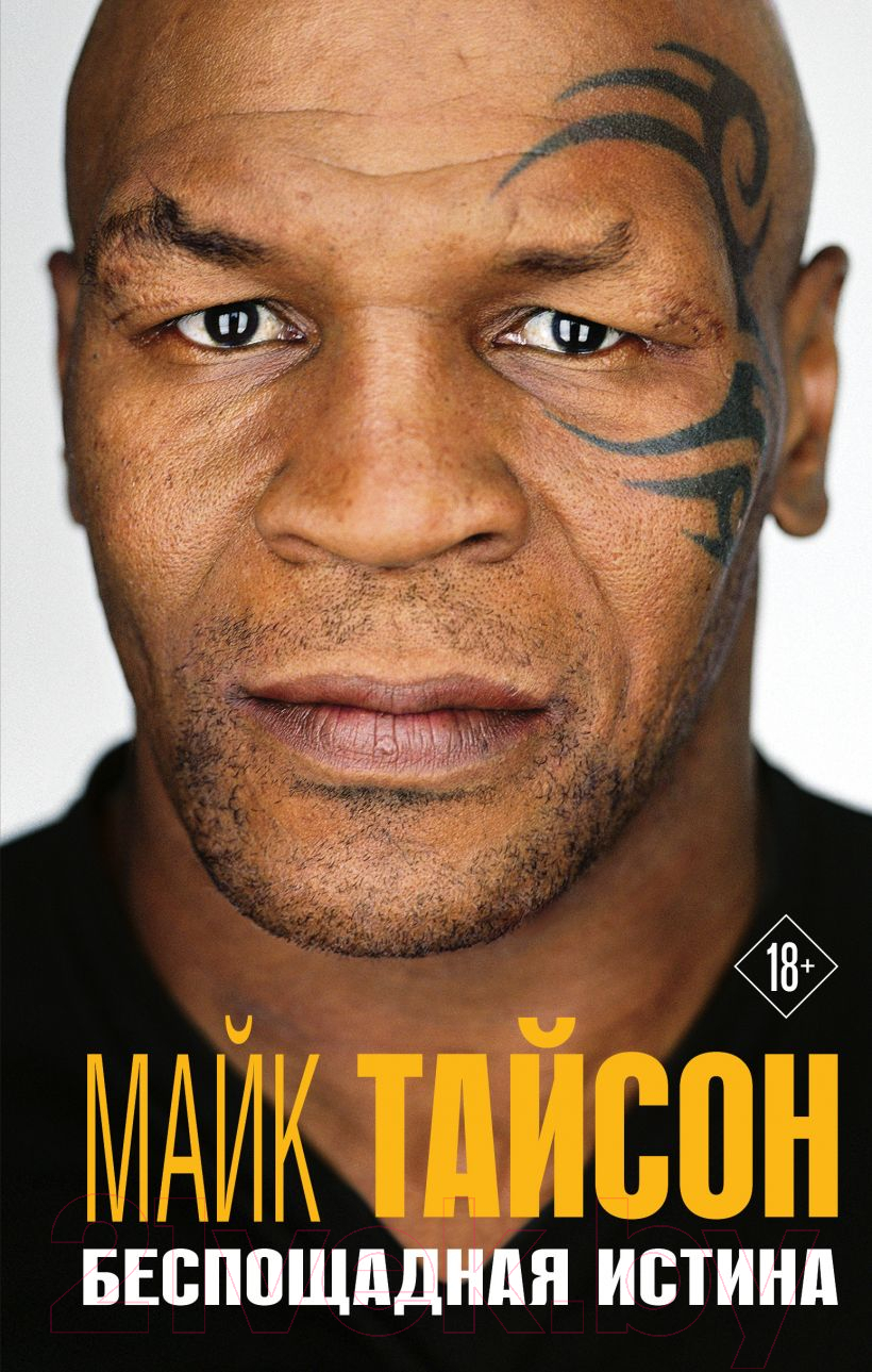Нехудожественная книга Эксмо Майк Тайсон. Беспощадная истина (Тайсон М.)