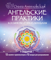 

Книга Эксмо, Ангельские практики. Космикум. Рэйки. Мандалы
