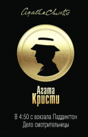 Книга Эксмо В 4:50 с вокзала Паддингтон. Дело смотрительницы (Кристи А.) - 