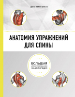 Книга Эксмо Анатомия упражнений для спины (Стриано Ф.) - 